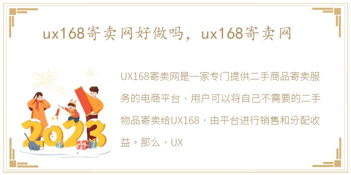 ux168寄卖网好做吗，ux168寄卖网