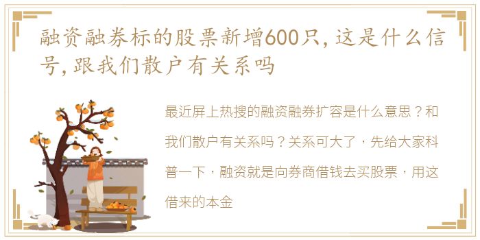 融资融券标的股票新增600只,这是什么信号,跟我们散户有关系吗