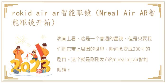 rokid air ar智能眼镜（Nreal Air AR智能眼镜开箱）