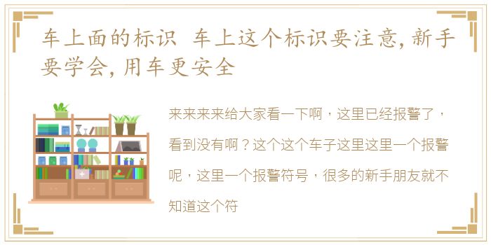 车上面的标识 车上这个标识要注意,新手要学会,用车更安全