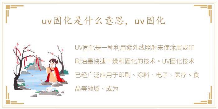 uv固化是什么意思，uv固化