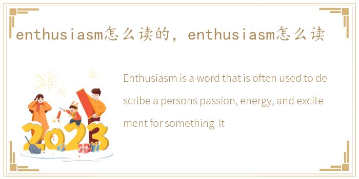 enthusiasm怎么读的，enthusiasm怎么读
