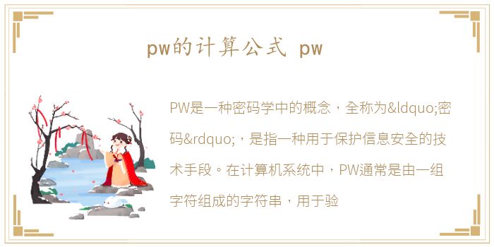 pw的计算公式 pw