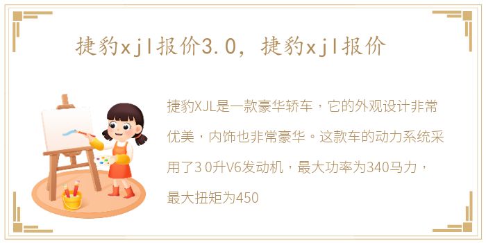 捷豹xjl报价3.0，捷豹xjl报价