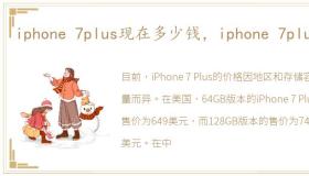 iphone 7plus现在多少钱，iphone 7plus