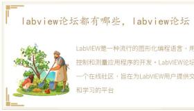 labview论坛都有哪些，labview论坛