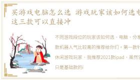 买游戏电脑怎么选 游戏玩家该如何选电脑这三款可以直接冲