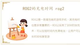 ROG2的充电时间 rog2