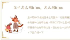 显卡怎么刷bios，怎么刷bios