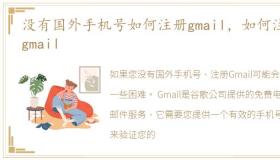 没有国外手机号如何注册gmail，如何注册gmail