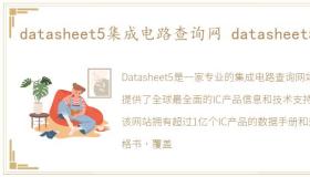 datasheet5集成电路查询网 datasheet5