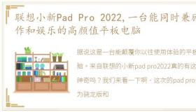 联想小新Pad Pro 2022,一台能同时兼顾工作和娱乐的高颜值平板电脑