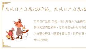 东风日产启辰r50价格，东风日产启辰r50