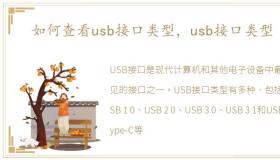 如何查看usb接口类型，usb接口类型