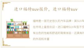 进口福特suv报价，进口福特suv