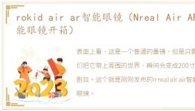 rokid air ar智能眼镜（Nreal Air AR智能眼镜开箱）