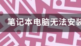 天猫精灵摄像头未安装或存在异常？ 笔记本电脑摄像头驱动怎么安装