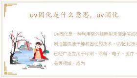 uv固化是什么意思，uv固化