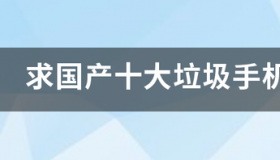 国产小屏手机排行榜前十名？ 国产十大排名手机