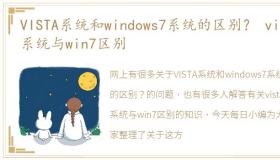 VISTA系统和windows7系统的区别？ vista系统与win7区别