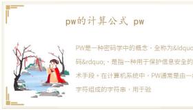 pw的计算公式 pw