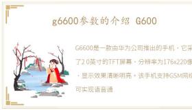 g6600参数的介绍 G600