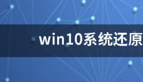 win10撤销恢复快捷键？ win10系统还原软件