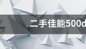 佳能500定焦镜头购买需要多少钱？ 佳能500d报价