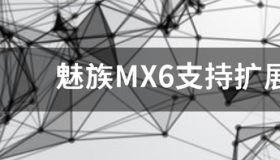 m685c是魅族mx6的什么型号？ 魅族mx6