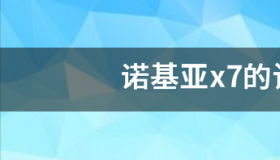 诺基亚x7的详细参数 诺基亚x7