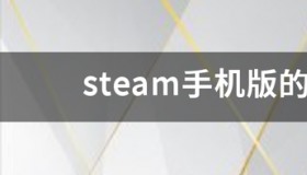 手机如何进steam官网？ steam手机版官方正版下载