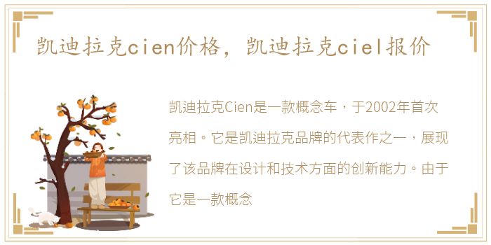 凯迪拉克cien价格，凯迪拉克ciel报价