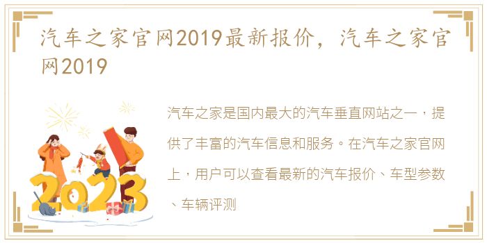 汽车之家官网2019最新报价，汽车之家官网2019