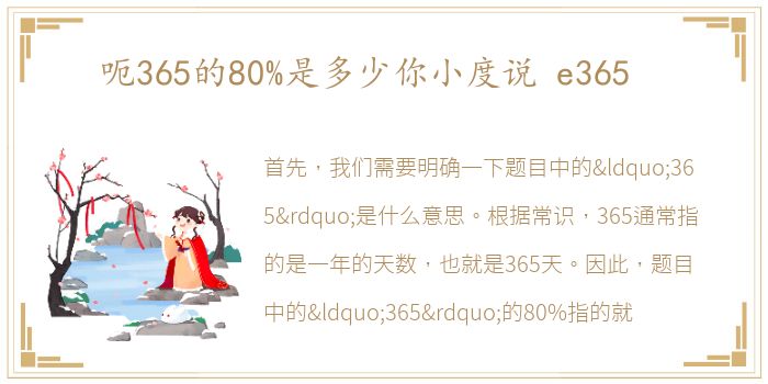 呃365的80%是多少你小度说 e365