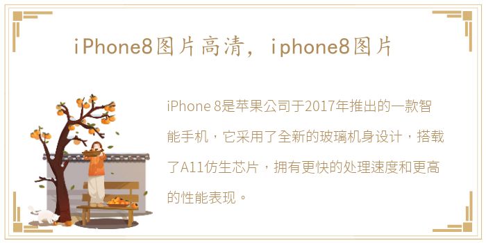 iPhone8图片高清，iphone8图片