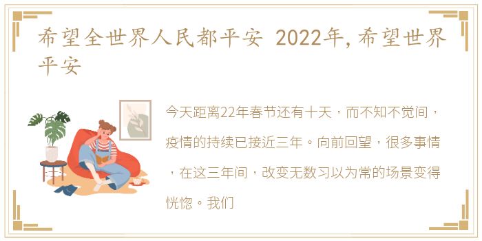 希望全世界人民都平安 2022年,希望世界平安