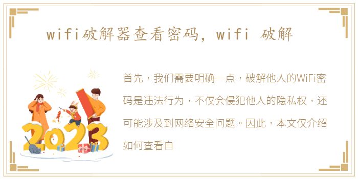 wifi破解器查看密码，wifi 破解