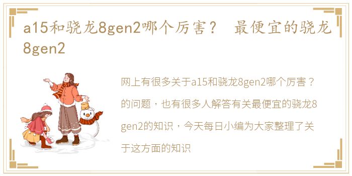 a15和骁龙8gen2哪个厉害？ 最便宜的骁龙8gen2