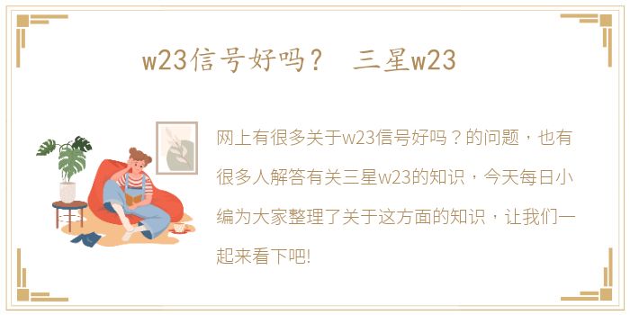 w23信号好吗？ 三星w23