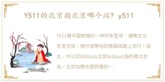 Y511的北京指北京哪个站? y511