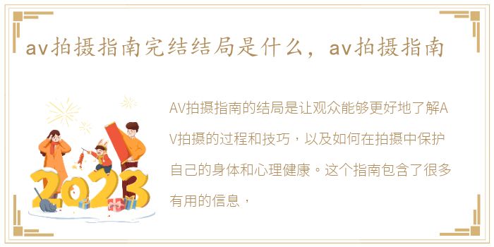 av拍摄指南完结结局是什么，av拍摄指南