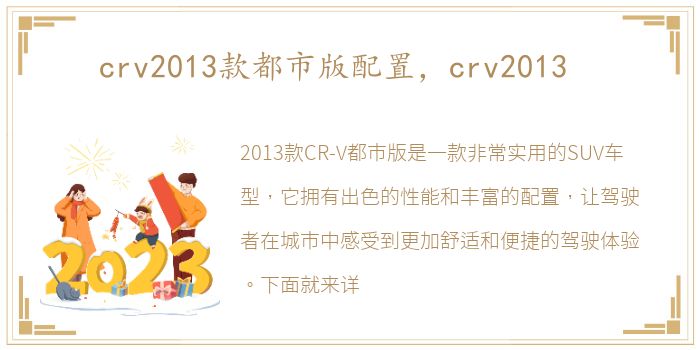 crv2013款都市版配置，crv2013