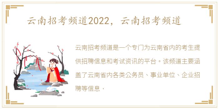 云南招考频道2022，云南招考频道