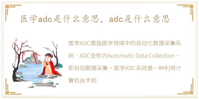 医学adc是什么意思，adc是什么意思