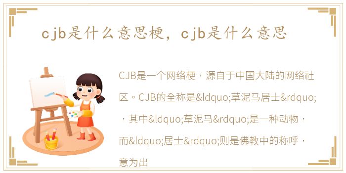 cjb是什么意思梗，cjb是什么意思