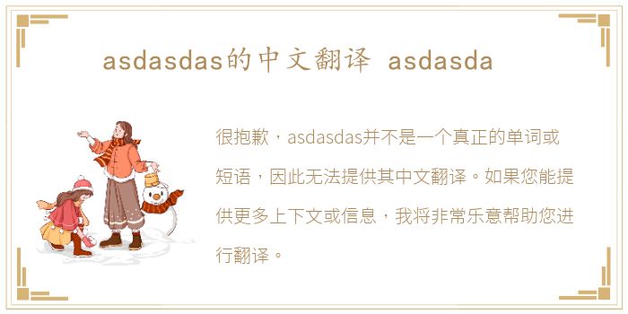 asdasdas的中文翻译 asdasda