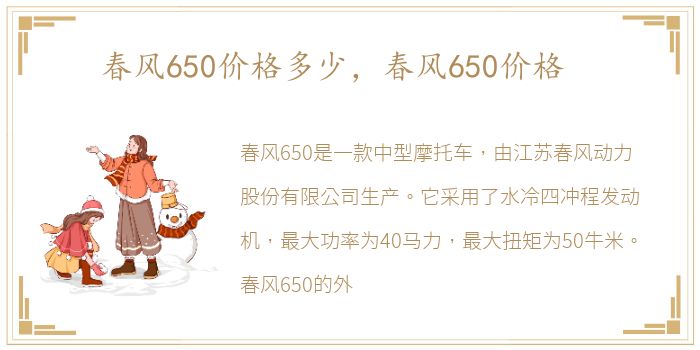 春风650价格多少，春风650价格