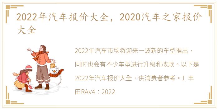 2022年汽车报价大全，2020汽车之家报价大全