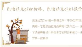 凯迪拉克cien价格，凯迪拉克ciel报价