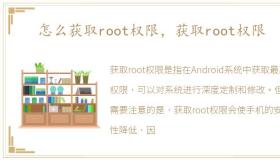 怎么获取root权限，获取root权限